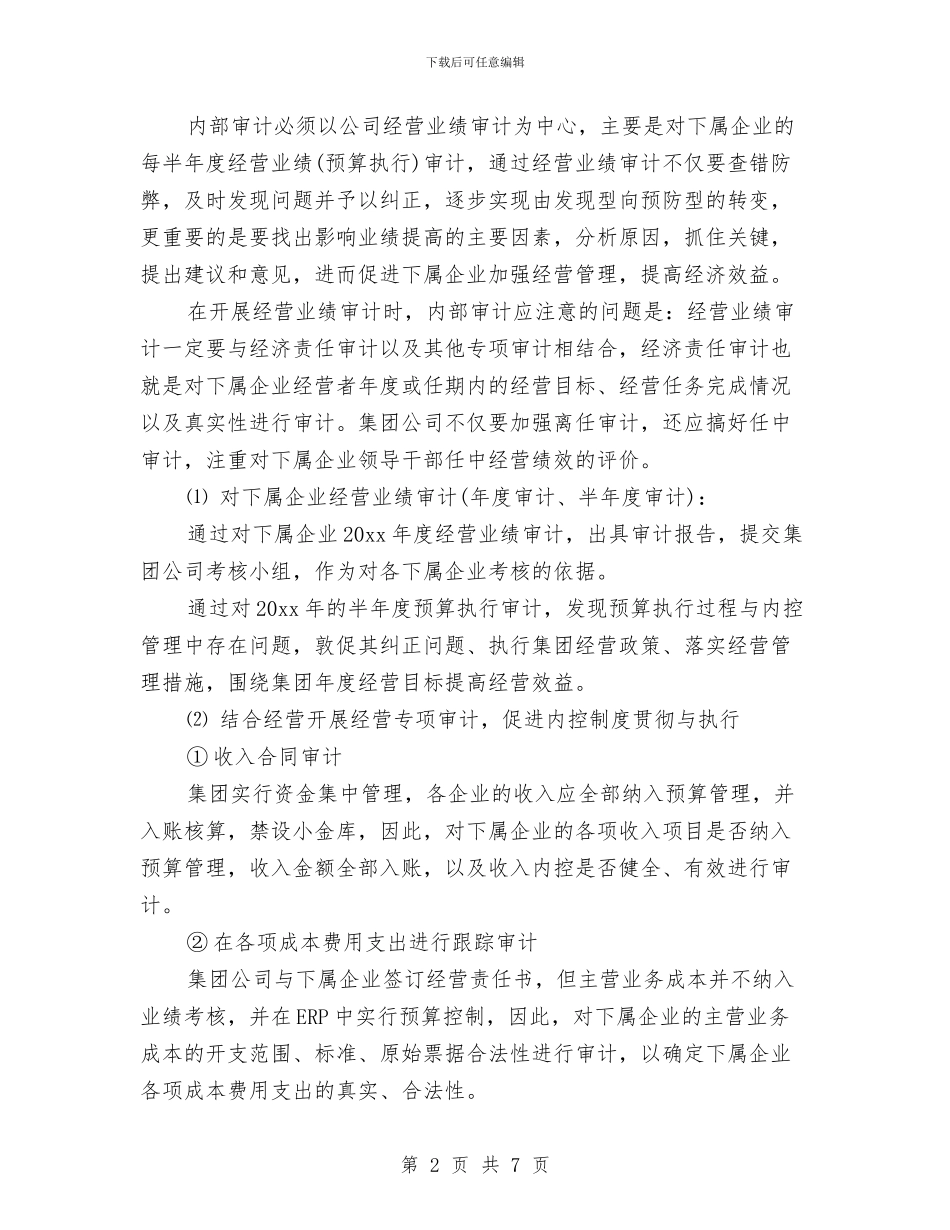 公司年度内部审计工作计划与公司年度办公室工作计划汇编_第2页