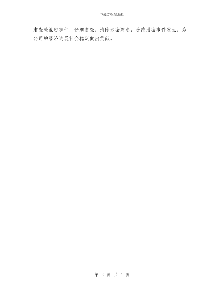 公司年度保密工作计划报告结尾与公司年度保密工作计划表格汇编_第2页