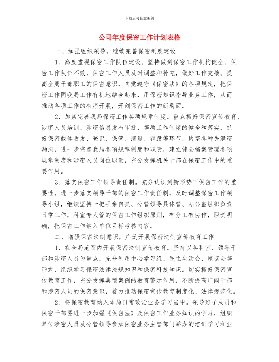 公司年度保密工作计划报告结尾与公司年度保密工作计划表格汇编_第3页