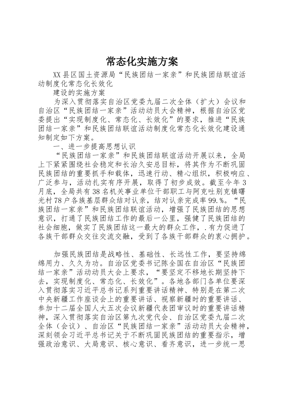 常态化实施方案_1_第1页