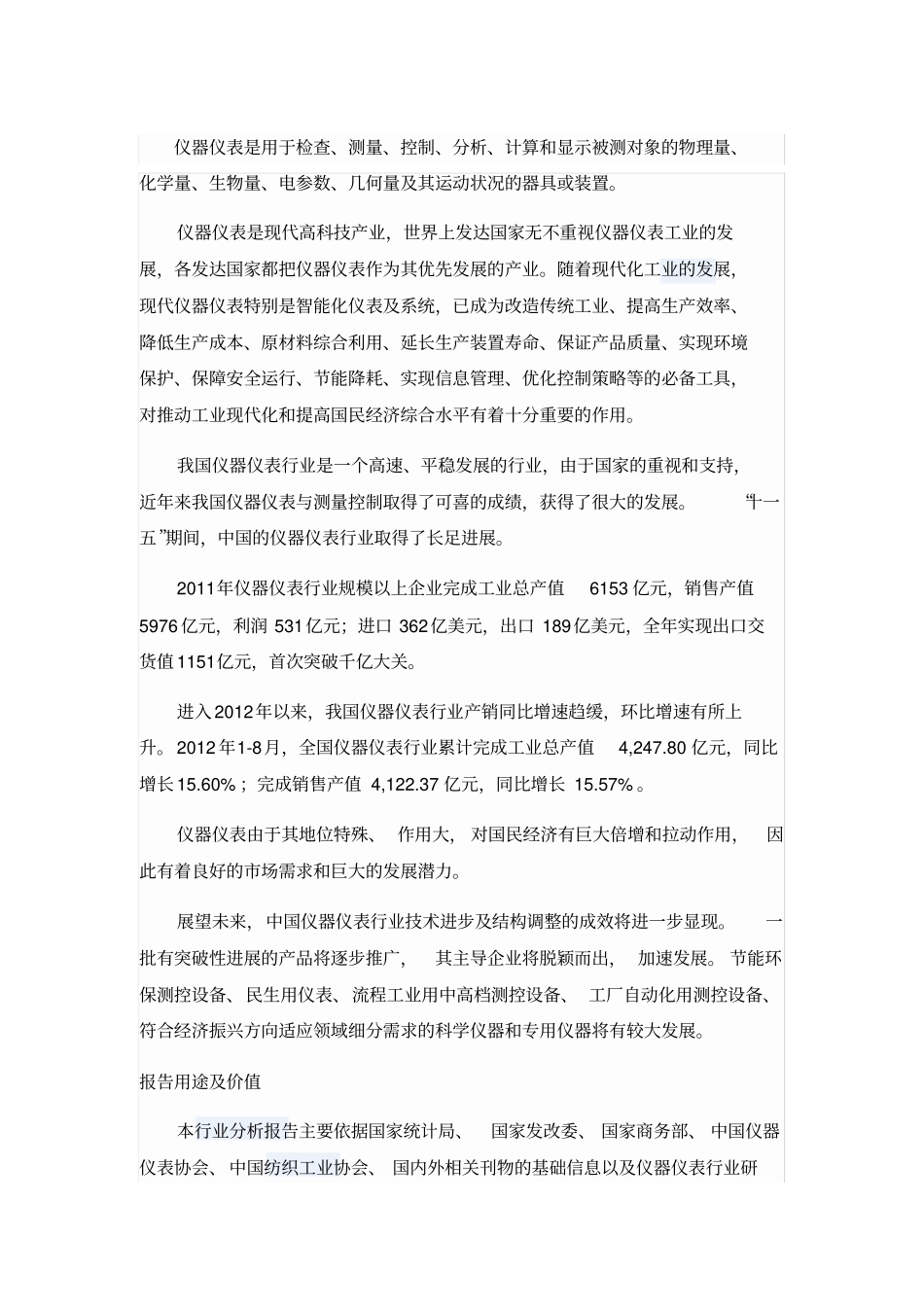 仪器仪表行业调研1_第1页