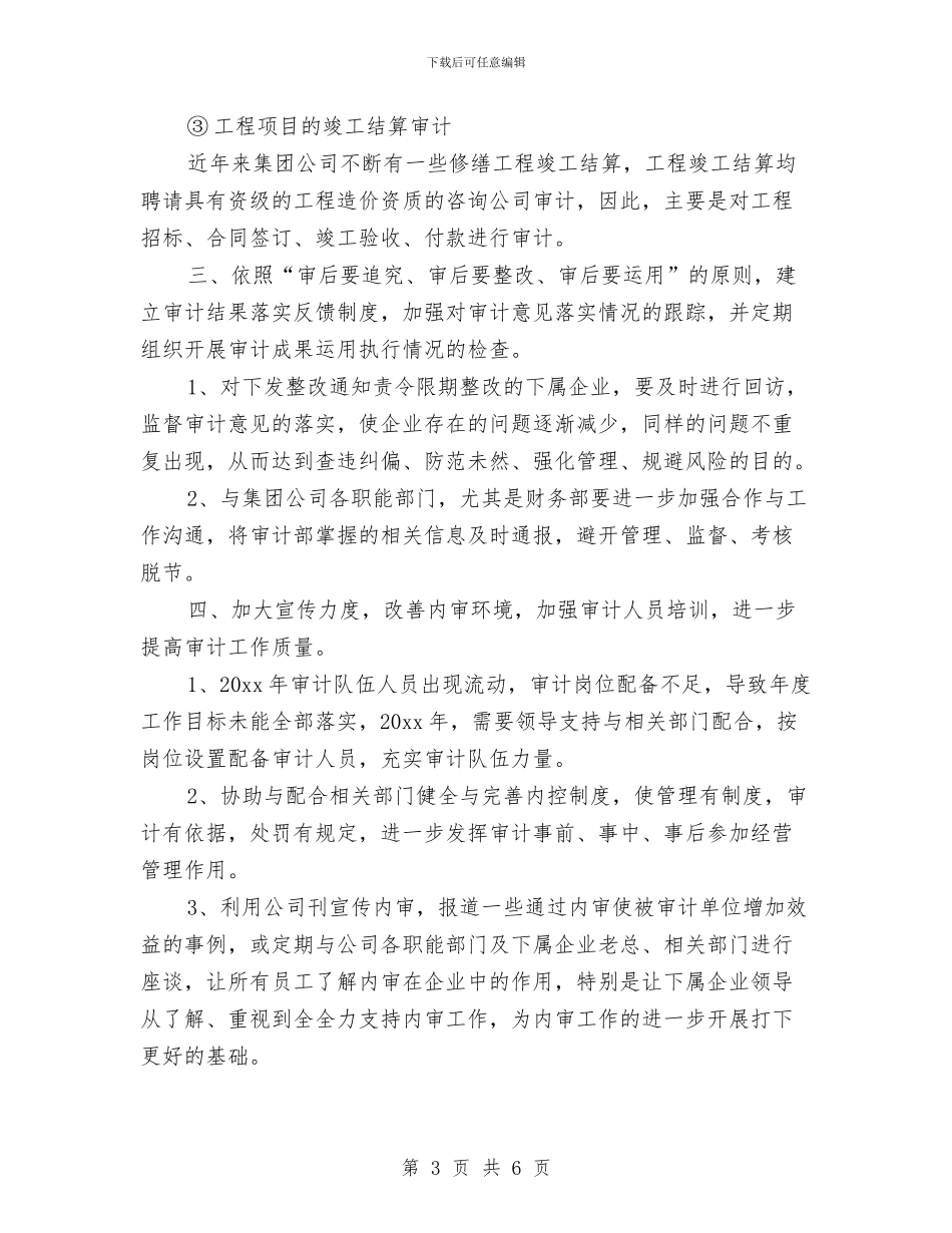 公司年度内部审计工作计划与公司年度员工工作计划汇编_第3页