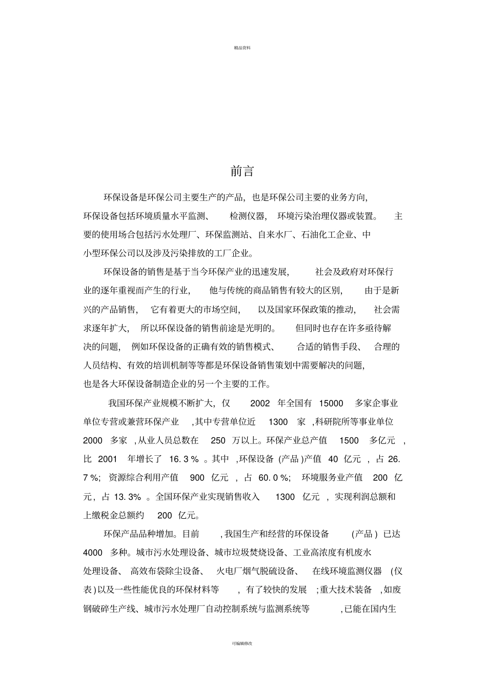 仪器仪表销售方案_第2页