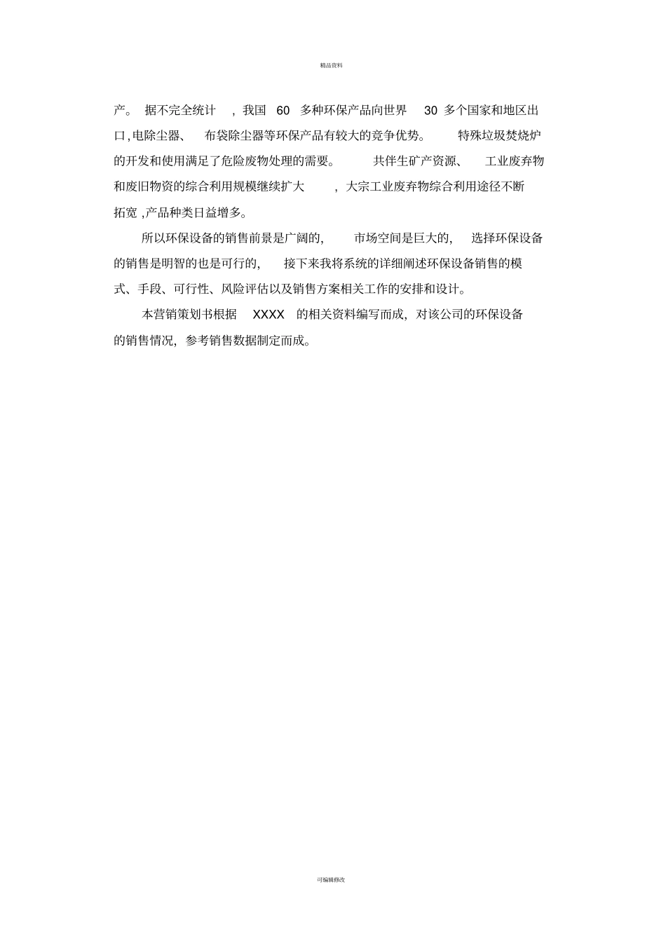 仪器仪表销售方案_第3页