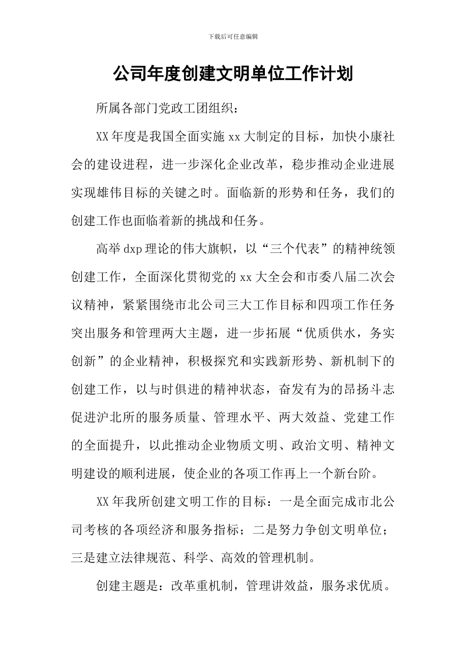 公司年度创建文明单位工作计划_第1页