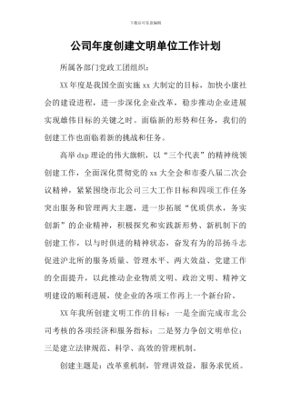 公司年度创建文明单位工作计划