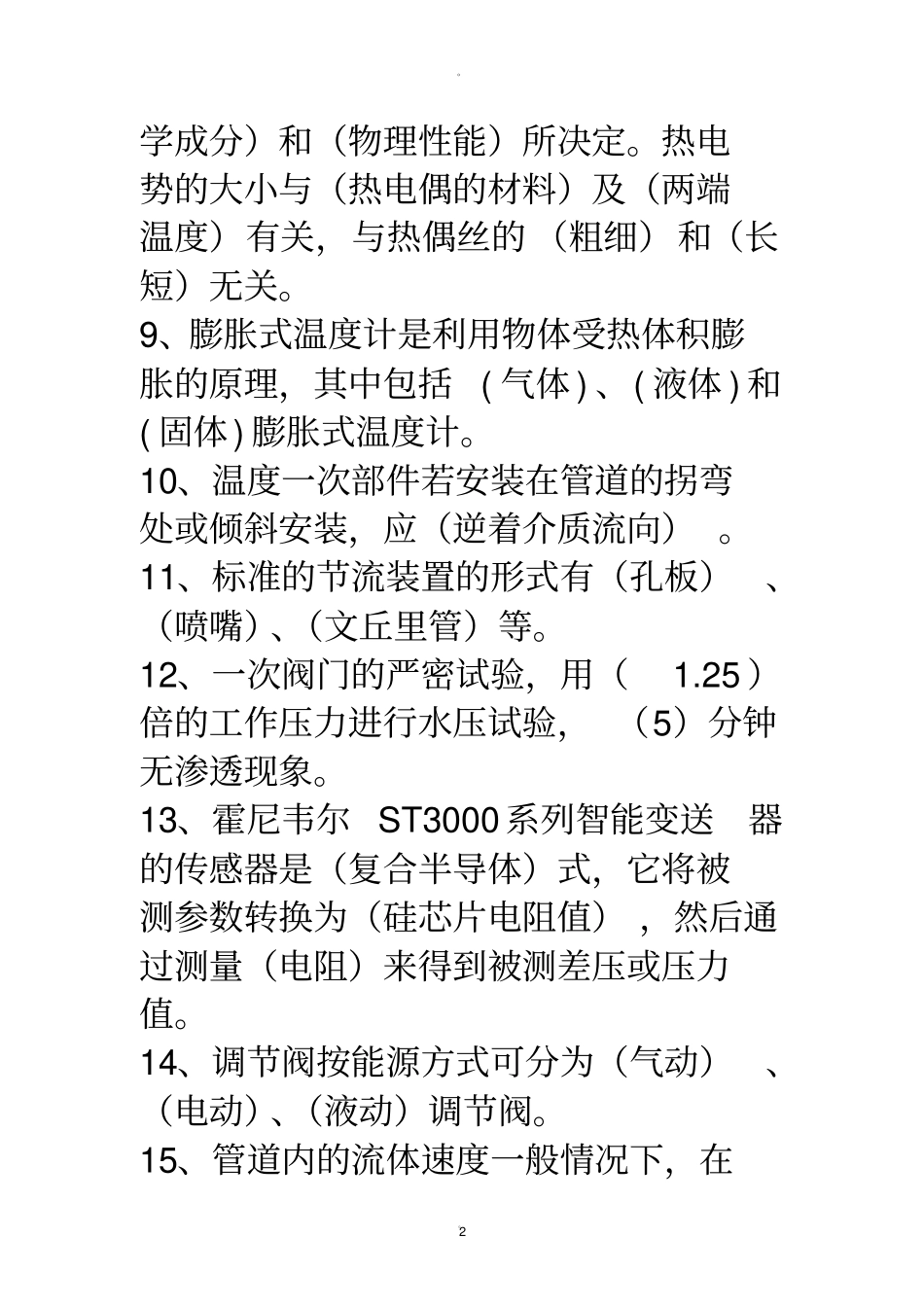 仪器仪表题库_第2页