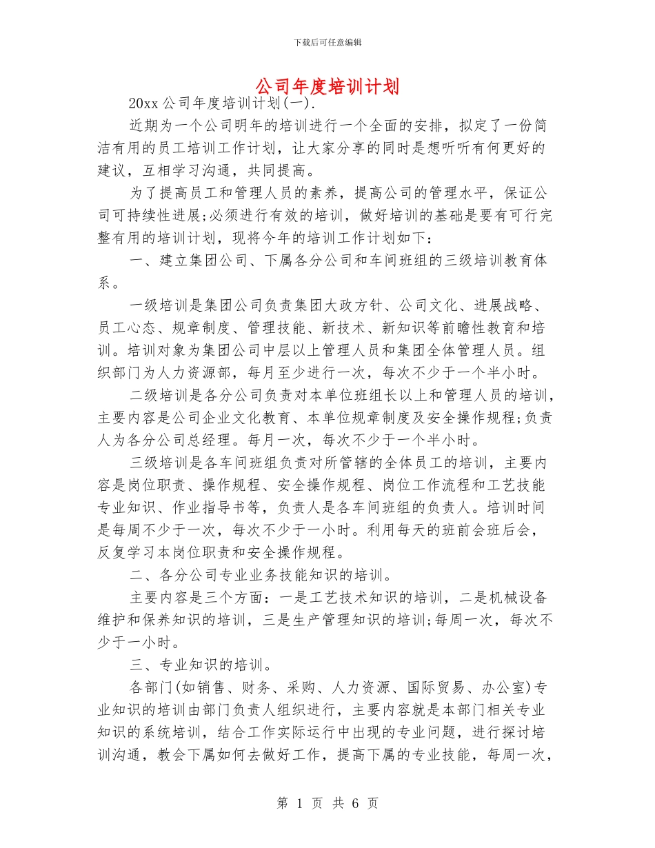 公司年度培训计划_第1页