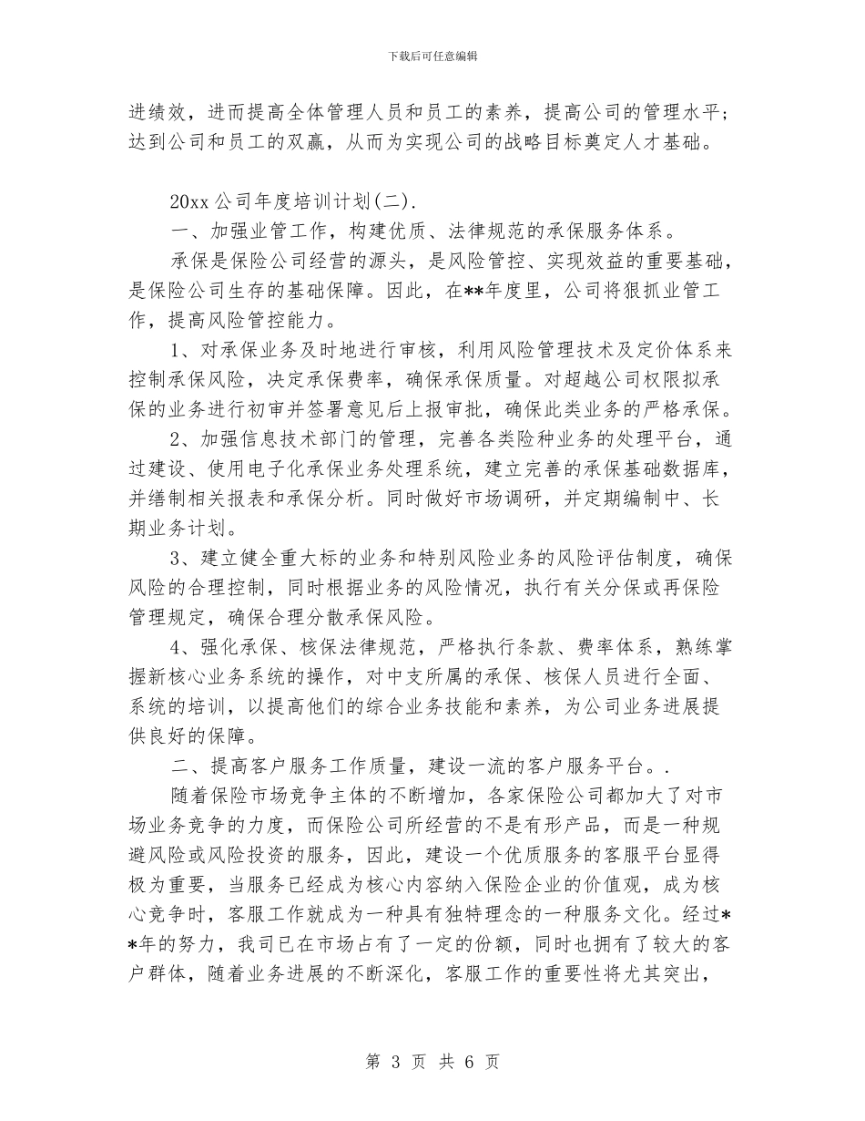 公司年度培训计划_第3页