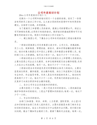 公司年度培训计划
