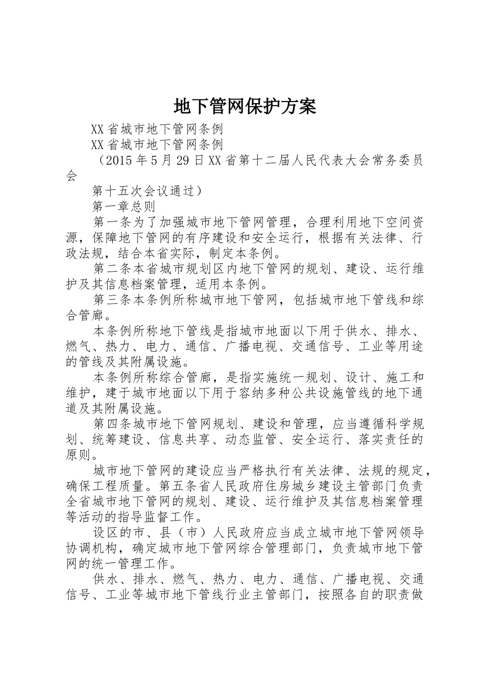 地下管网保护方案_第1页