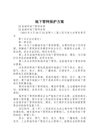 地下管网保护方案