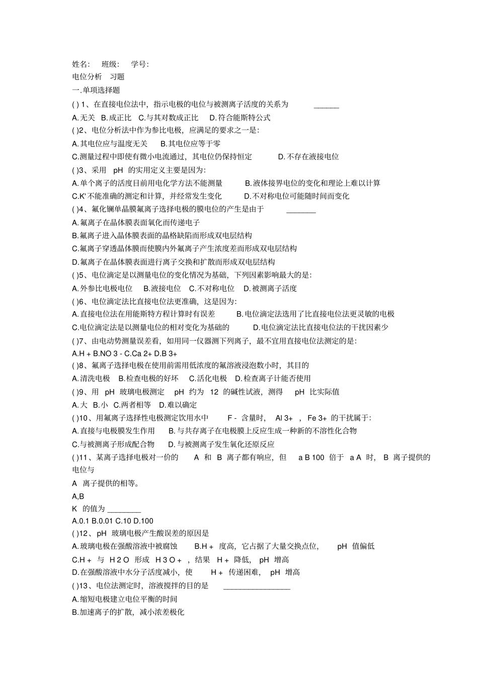 仪器分析--电位分析法习题+答案_第1页