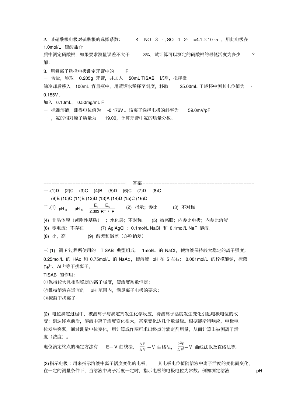仪器分析--电位分析法习题+答案_第3页