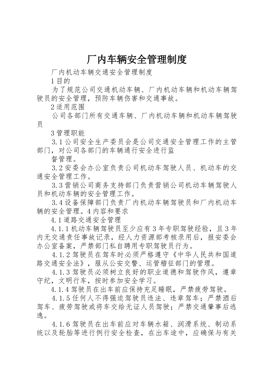 厂内车辆安全管理制度_第1页