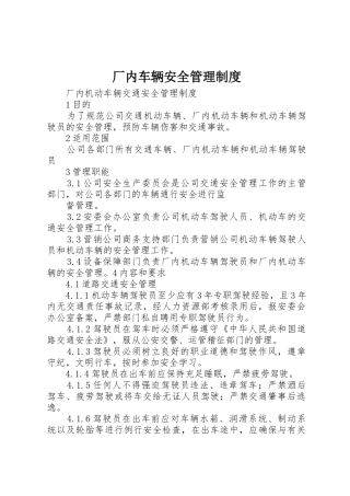 厂内车辆安全管理制度