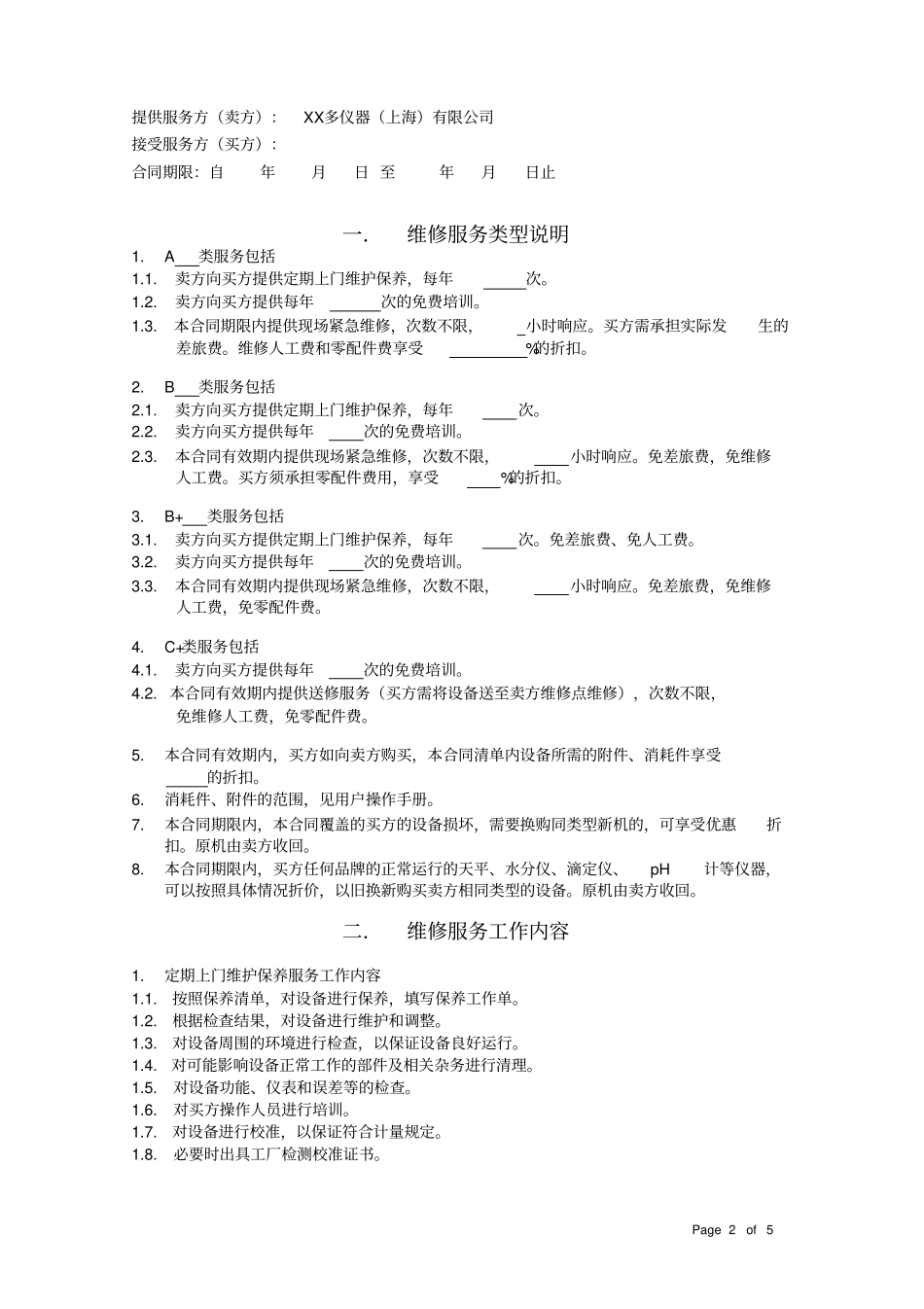 仪器公司维修服务合同_第2页
