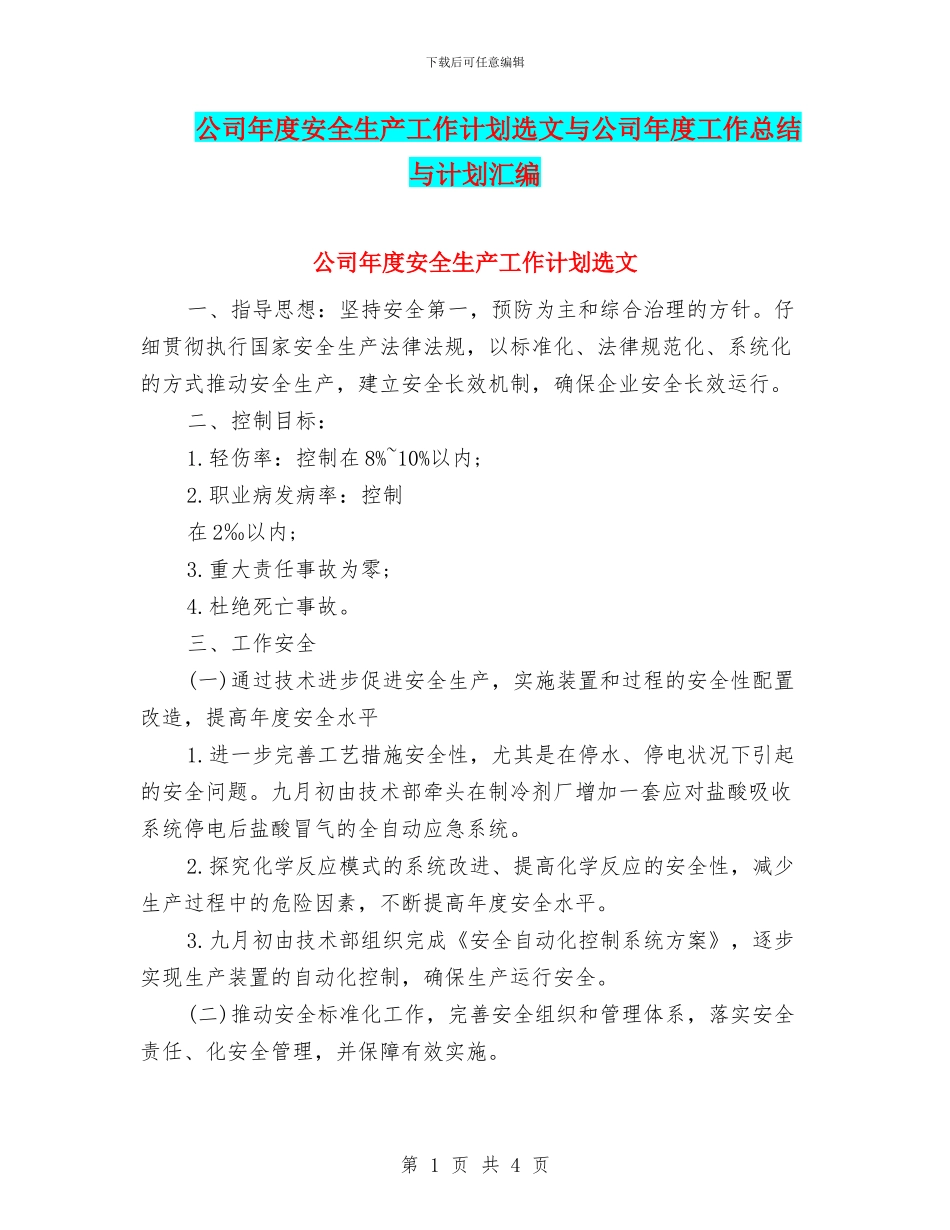 公司年度安全生产工作计划选文与公司年度工作总结与计划汇编_第1页
