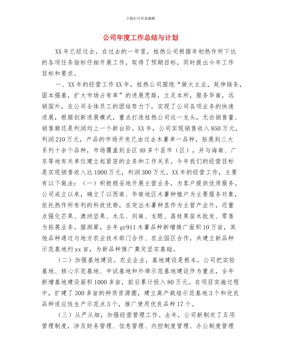 公司年度安全生产工作计划选文与公司年度工作总结与计划汇编_第3页