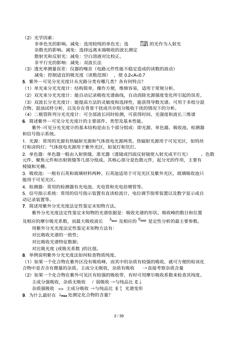 仪器分析-课后标准答案_第2页