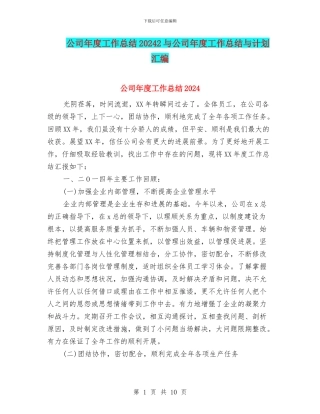 公司年度工作总结20242与公司年度工作总结与计划汇编