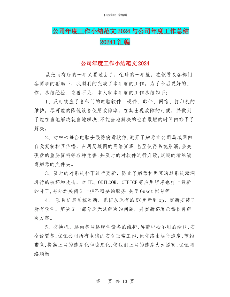 公司年度工作小结范文2024与公司年度工作总结20241汇编_第1页