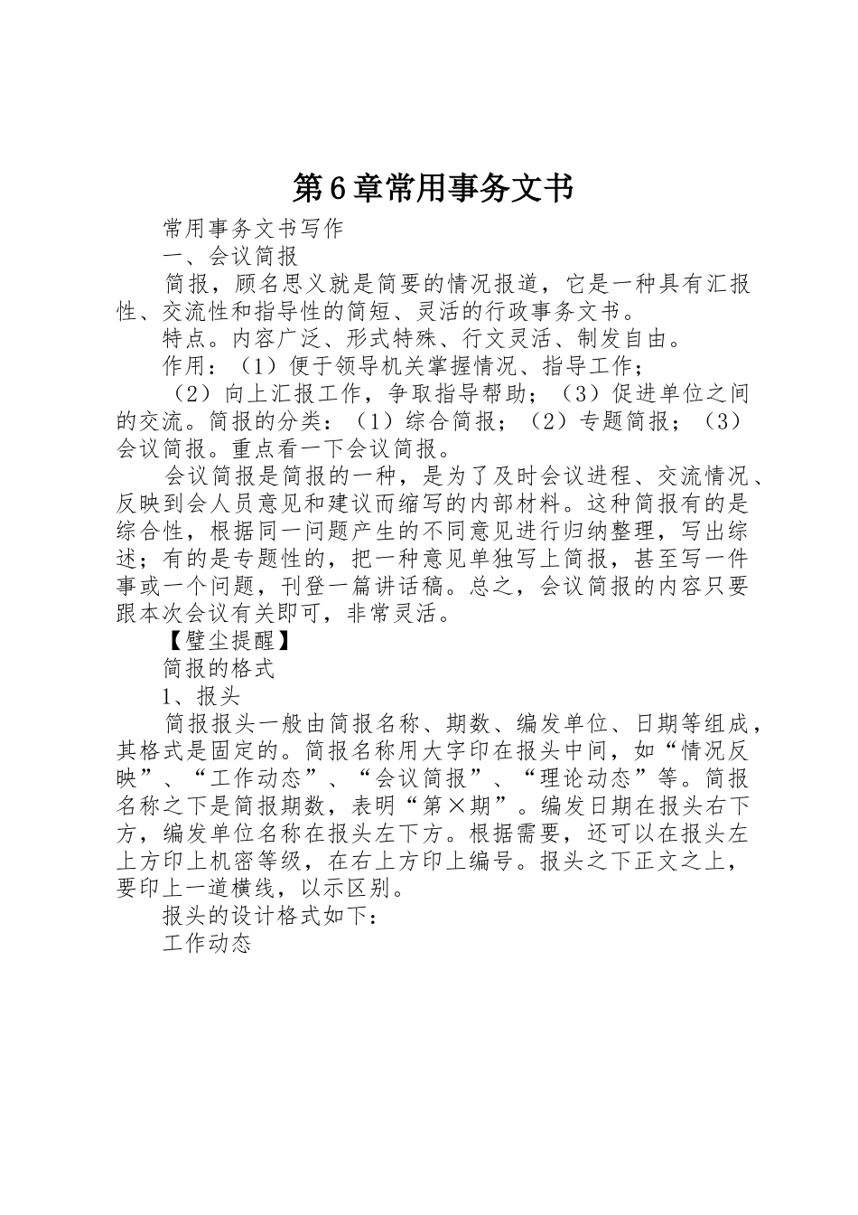 第6章常用事务文书_第1页