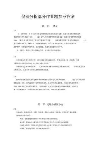 仪器分析习题答案-光谱分析部分