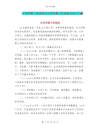 公司年度工作总结与公司年度工作总结20241汇编