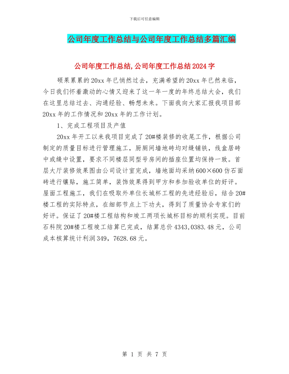 公司年度工作总结与公司年度工作总结多篇汇编_第1页