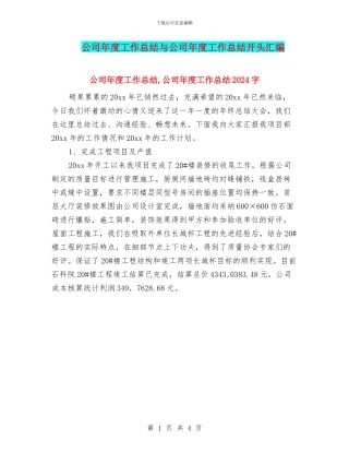 公司年度工作总结与公司年度工作总结开头汇编