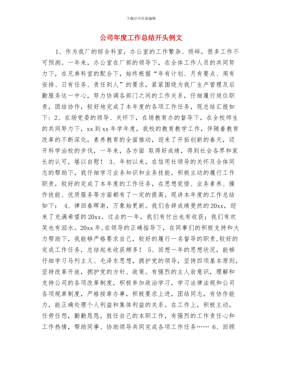 公司年度工作总结及次年工作计划与公司年度工作总结开头例文汇编_第3页