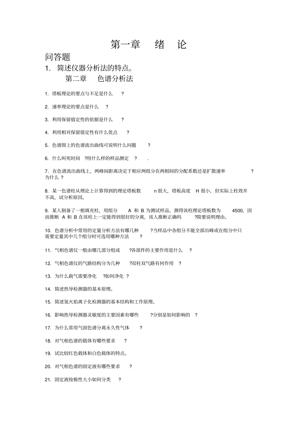 仪器分析各章习题与答案重点讲义资料_第1页