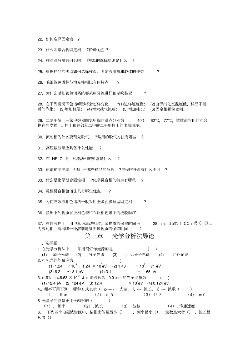 仪器分析各章习题与答案重点讲义资料_第2页