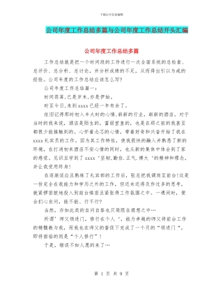 公司年度工作总结多篇与公司年度工作总结开头汇编