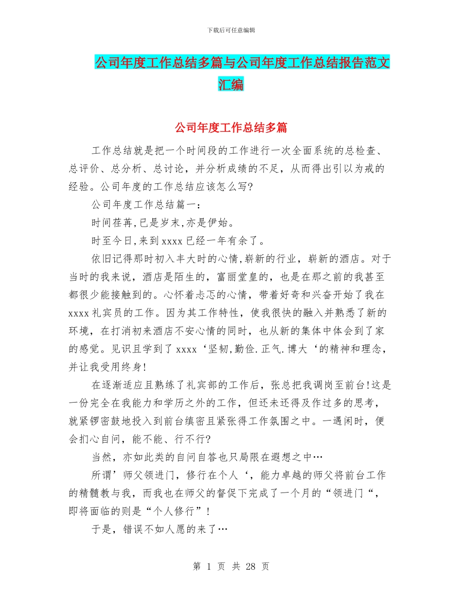 公司年度工作总结多篇与公司年度工作总结报告范文汇编_第1页