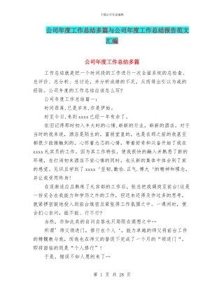 公司年度工作总结多篇与公司年度工作总结报告范文汇编