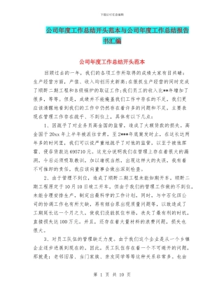 公司年度工作总结开头范本与公司年度工作总结报告书汇编