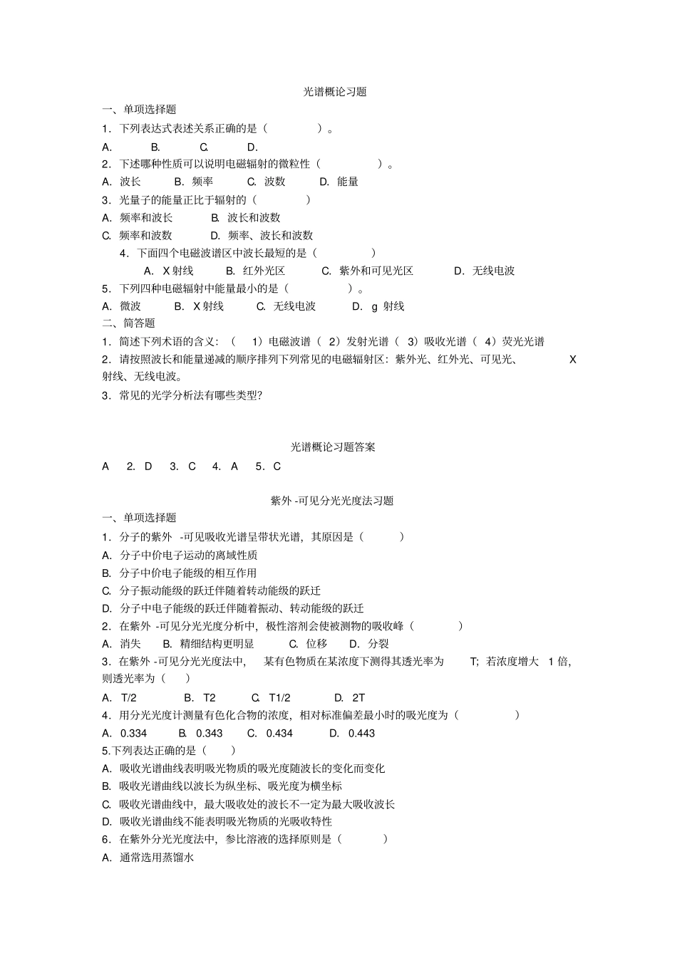 仪器分析习题及答案_第1页