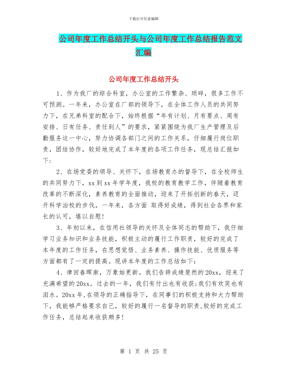 公司年度工作总结开头与公司年度工作总结报告范文汇编_第1页