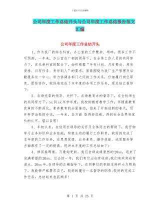公司年度工作总结开头与公司年度工作总结报告范文汇编