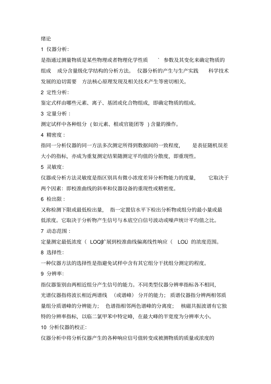 仪器分析名词解释_第1页