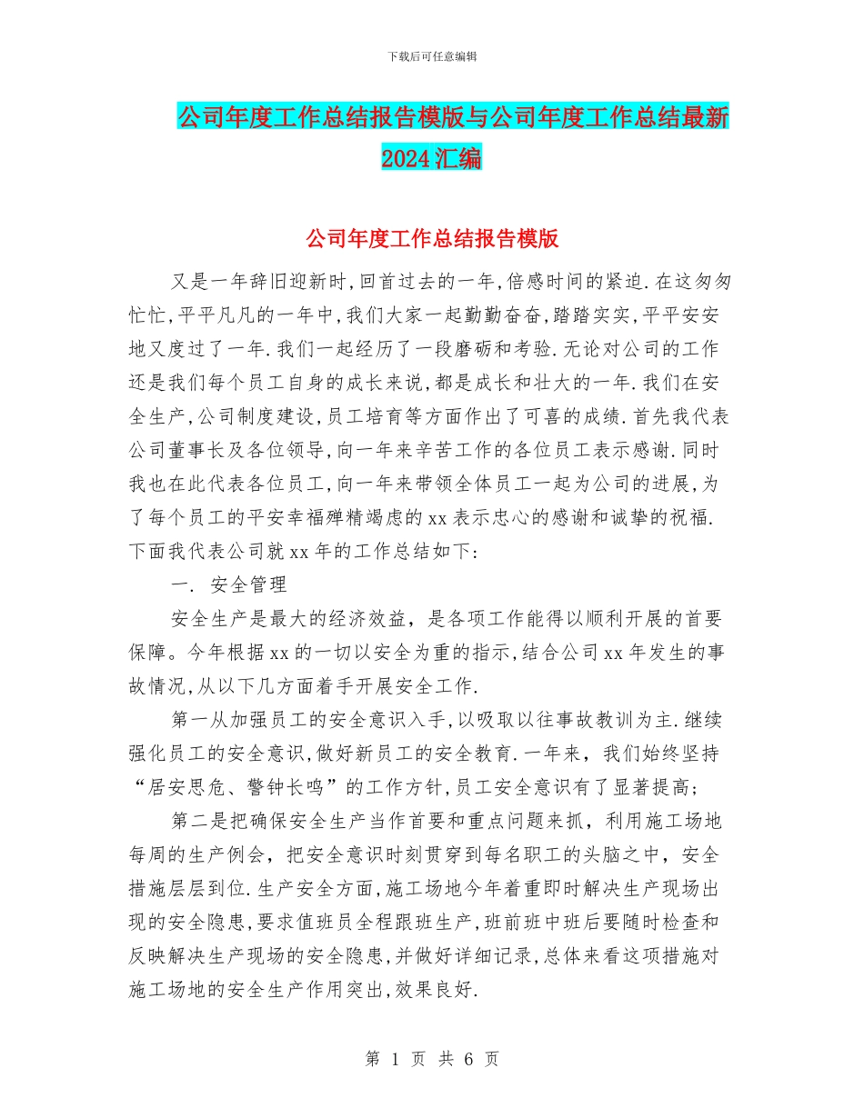 公司年度工作总结报告模版与公司年度工作总结最新2024汇编_第1页