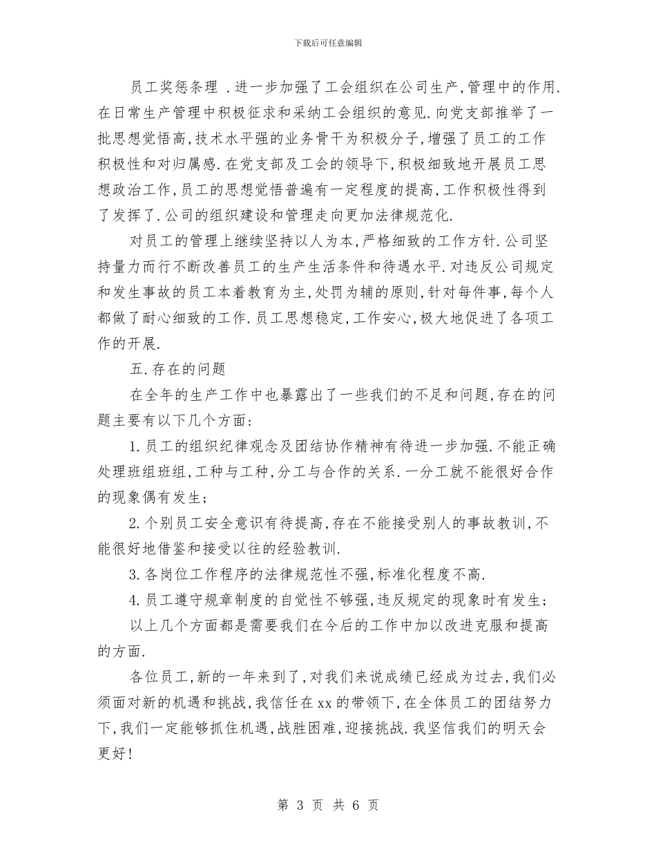 公司年度工作总结报告模版与公司年度工作总结最新2024汇编_第3页