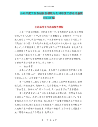 公司年度工作总结报告模版与公司年度工作总结最新2024汇编