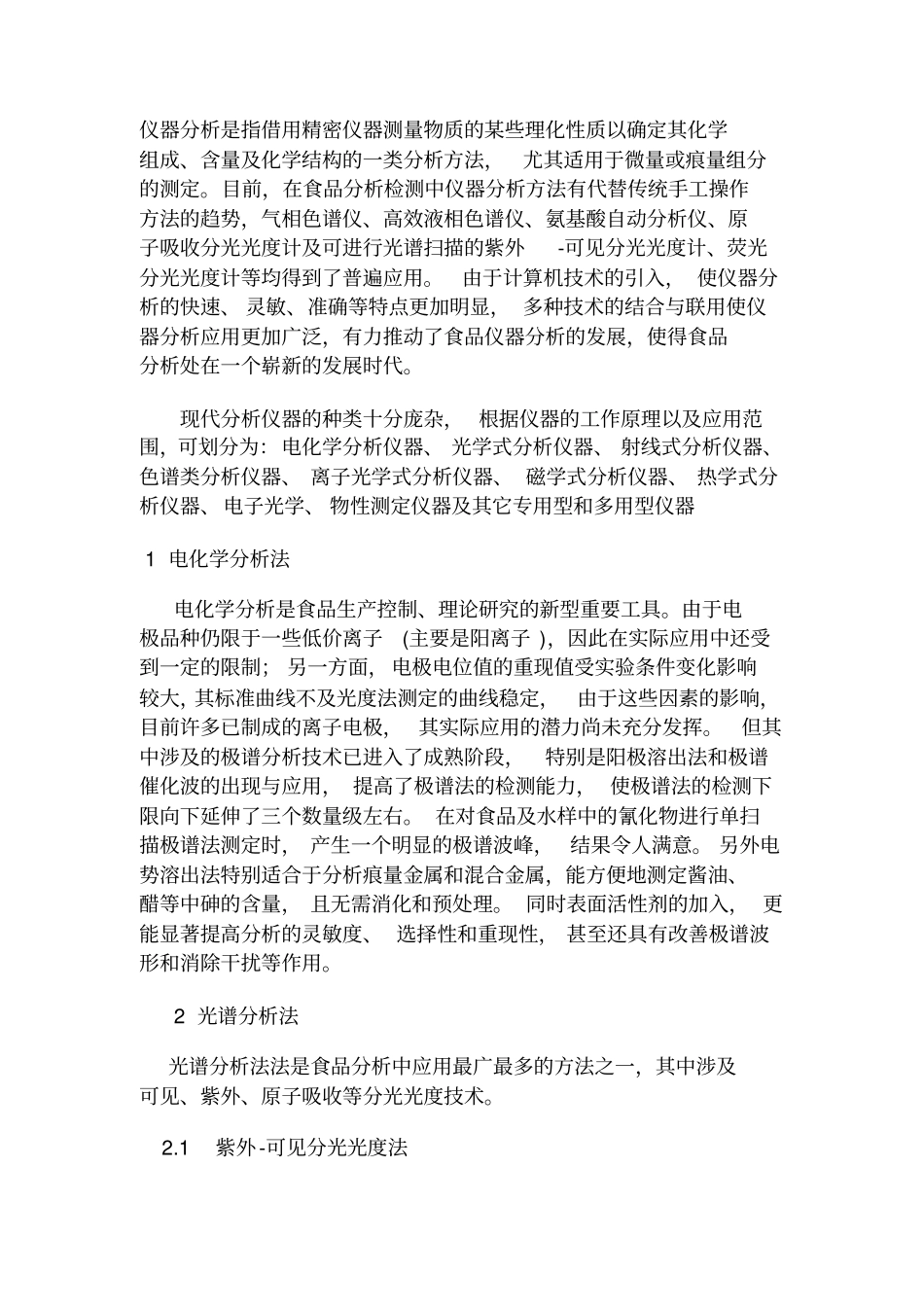 仪器分析在食品领域的应用与发展_第2页