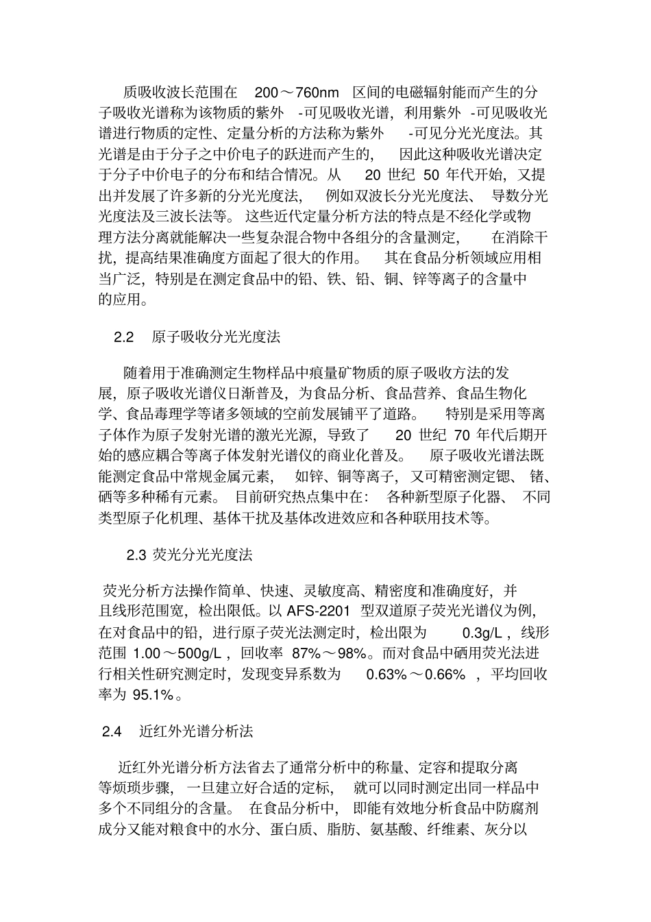 仪器分析在食品领域的应用与发展_第3页