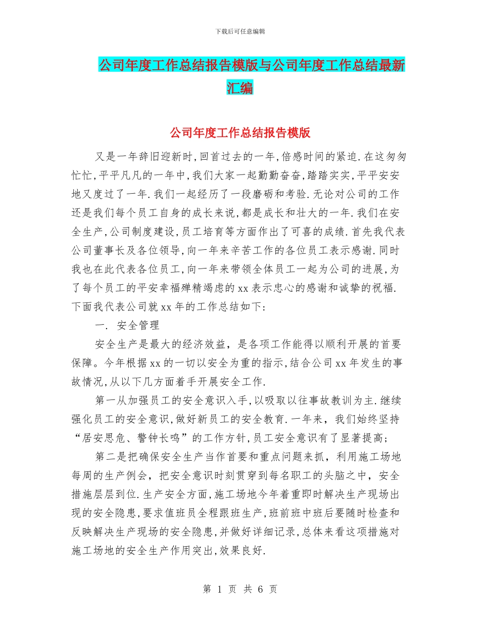 公司年度工作总结报告模版与公司年度工作总结最新汇编_第1页