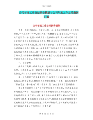 公司年度工作总结报告模版与公司年度工作总结最新汇编