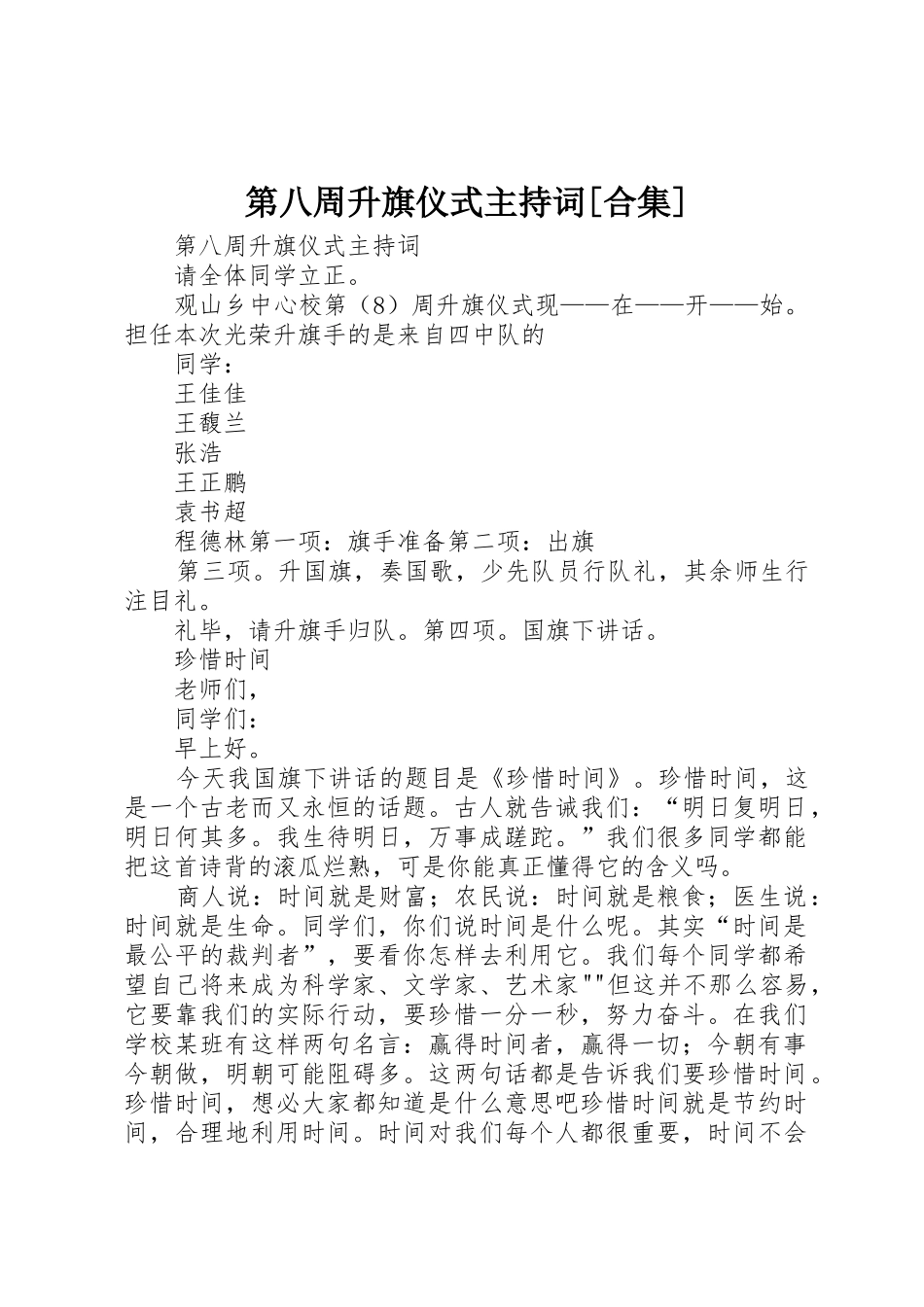 第八周升旗仪式主持词[合集]_第1页